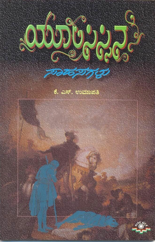 Yulisissina Saahasagalu - KS Umapati Book