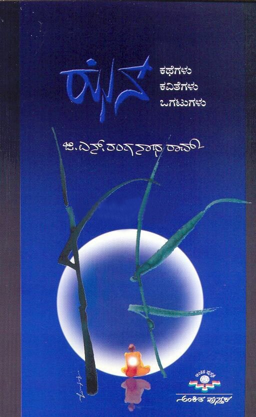 Zen Kathegalu - GN Ranganatha Rao Book