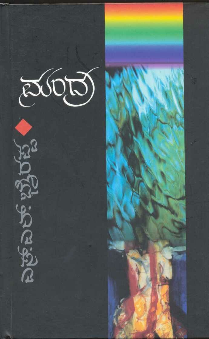 Mandhra - Novel - SL Bhyrappa Book